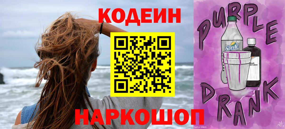 Кодеиновый сироп Lean Purple Drank  Вход с VPN  Фролово 